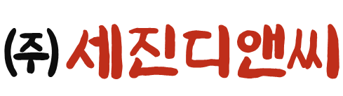(주)세진디앤씨