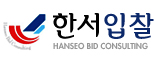 한서입찰(주)