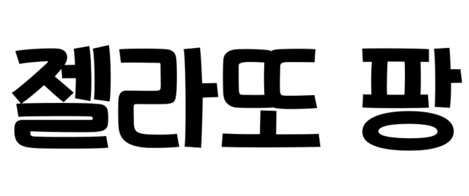 젤라또 팡