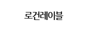 로건레이블