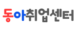 동아취업센터