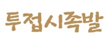 투접시족발