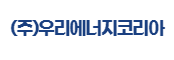 (주)우리에너지코리아