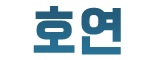 호연커뮤니케이터
