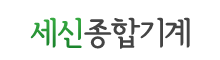 세신종합기계