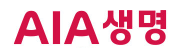 에이아이에이생명보험 주식회사