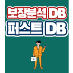 퍼스트 DB