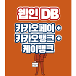 카카오페이 + 케이뱅크