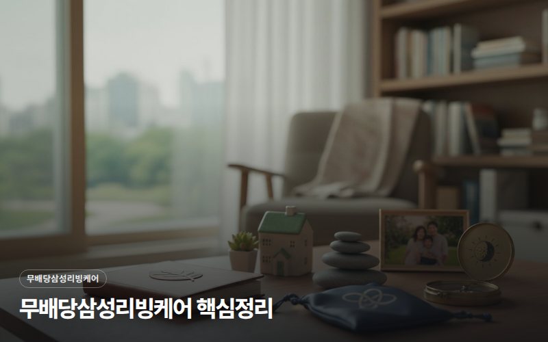 무배당삼성리빙케어 핵심정리