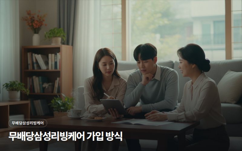 무배당삼성리빙케어 가입 방식