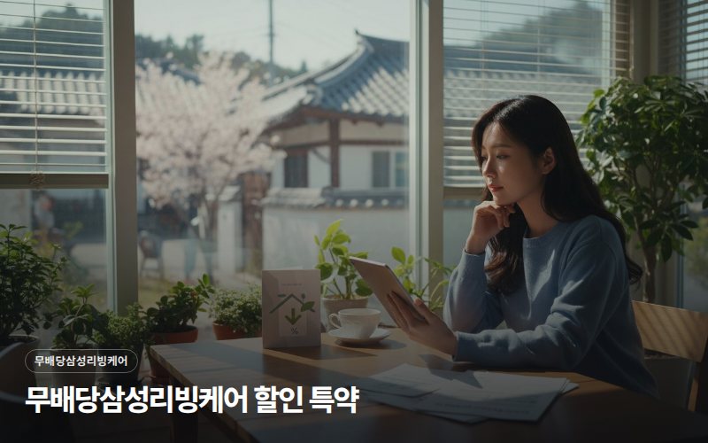 무배당삼성리빙케어 할인 특약