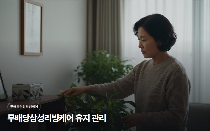 무배당삼성리빙케어 유지 관리