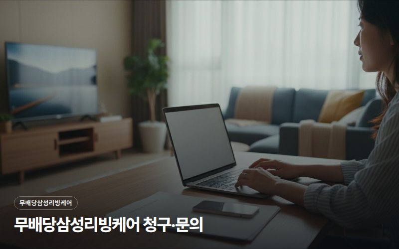 무배당삼성리빙케어 청구·문의