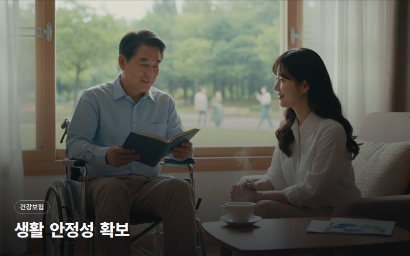 생활 안정성 확보